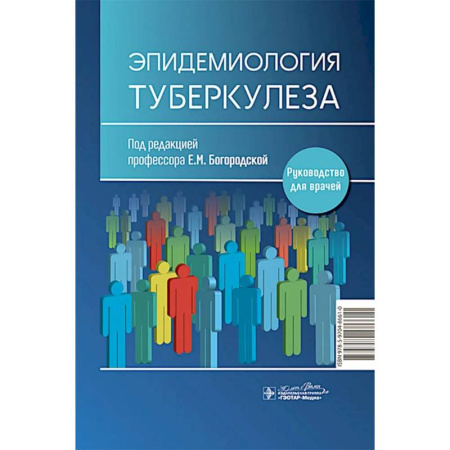 Медицинские энциклопедии и справочники, книга Эпидемиология туберкулеза