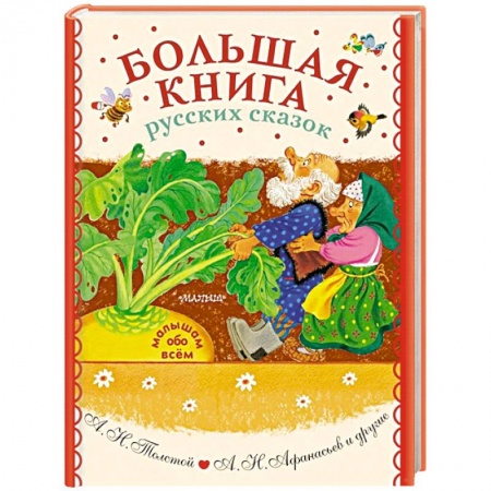 Сказки, книга Большая книга русских сказок