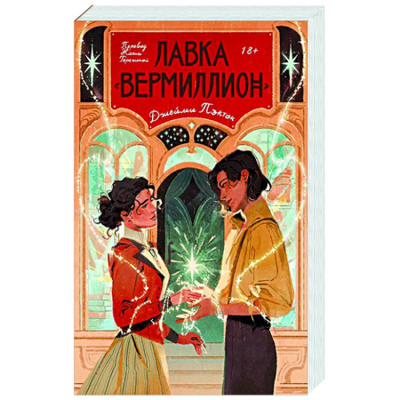 Фантастика, фэнтези, книга Лавка «Вермиллион»