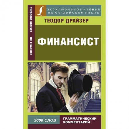 Классика, современная литература, книга Финансист (на анг.язык)
