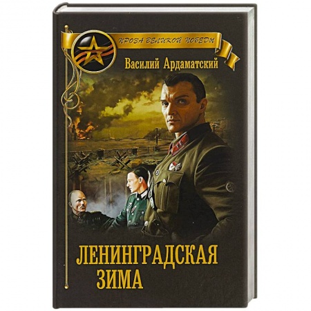 Историческая художественная проза, книга Ленинградская зима