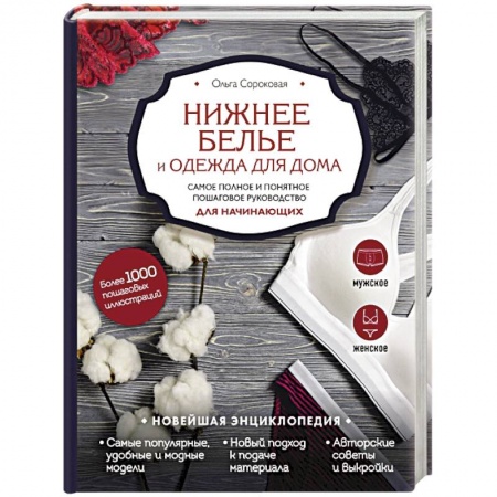 Рукоделие. Творчество, книга Нижнее белье и одежда для дома. Самое полное и понятное пошаговое руководство для начинающих. Новейшая энциклопедия