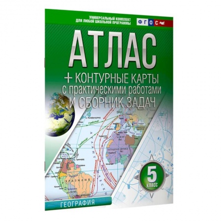 Школьникам и абитуриентам, книга Атлас + контурные карты 5 класс. География. ФГОС (Россия в новых границах)