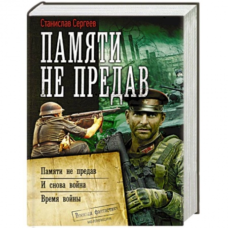 Фантастика, фэнтези, книга Памяти не предав