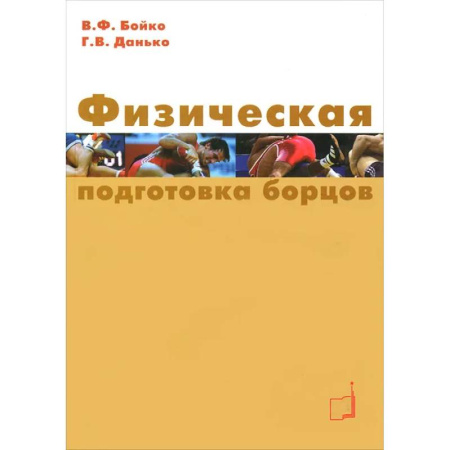 Спорт. Фитнес, книга Физическая подготовка борцов: Учебное пособие