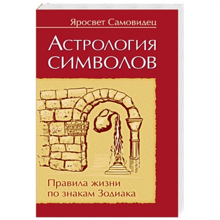 Астрология, книга Астрология символов. Правила жизни по знакам Зодиака