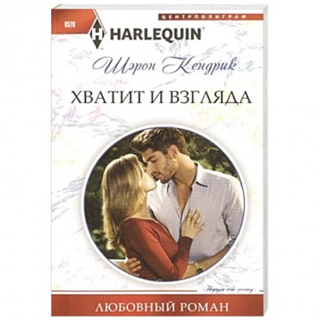 Книги, книга Хватит и взгляда