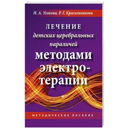 Популярная и нетрадиционная медицина, книга Лечение детских церебральных параличей методами электротерапии