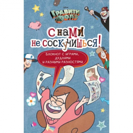 Досуг, творчество и кулинария, книга Гравити Фолз. С нами не соскучишься! (активити-блокнот)