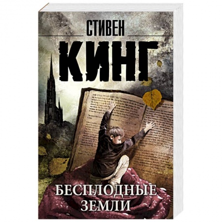 Книги, книга Бесплодные земли