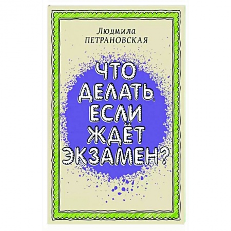 Общественные и гуманитарные науки, книга Что делать, если ждет экзамен