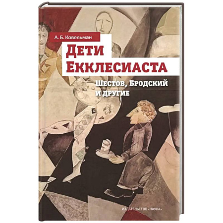 Общественные и гуманитарные науки, книга Дети Екклесиаста