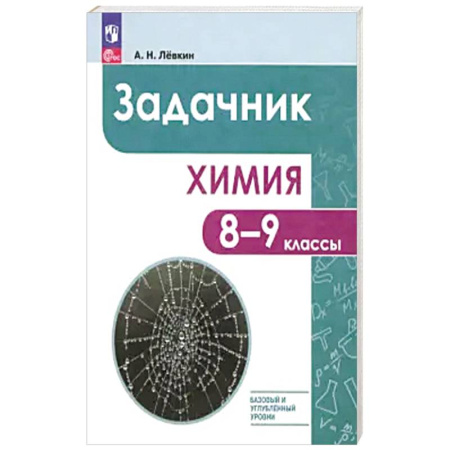 Школьникам и абитуриентам, книга Химия 8-9кл Задачник