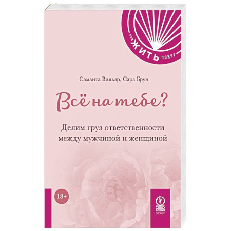 Общественные и гуманитарные науки, книга Все на тебе? Делим груз ответственности между мужчиной и женщиной