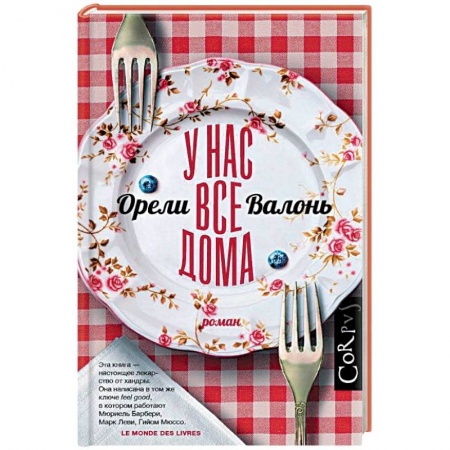Классика, современная литература, книга У нас все дома