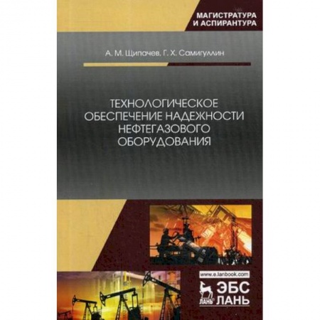 Студентам и аспирантам, книга Технологическое обеспечение надежности нефтегазового оборудования. Учебное пособие