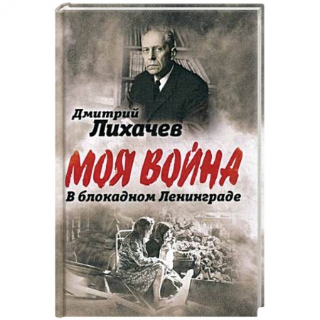 Публицистика, книга В блокадном Ленинграде