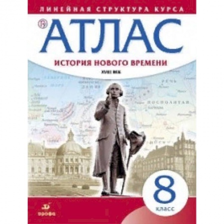 Школьникам и абитуриентам, книга Атлас. История нового времени. XVIII век. Линейная структура курса. 8 класс. ФГОС