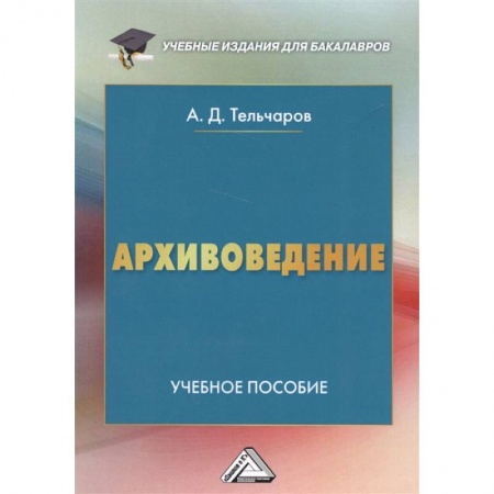 Культура, искусство, книга Архивоведение. Учебное пособие