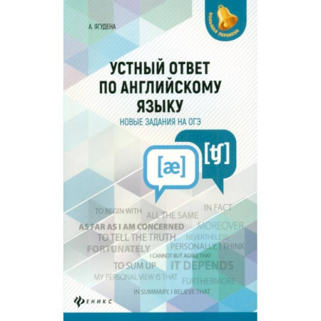 Школьникам и абитуриентам, книга Устный ответ по английскому языку.Новые задания на ОГЭ