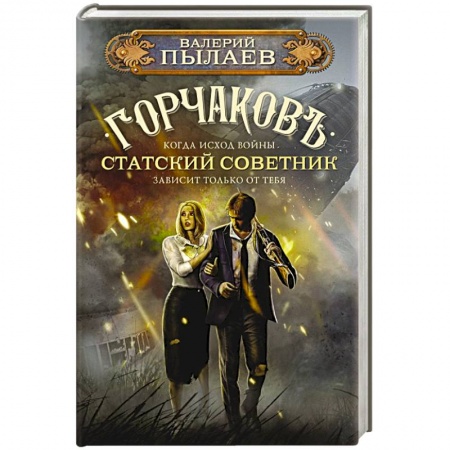 Фантастика, фэнтези, книга Горчаков. Статский советник