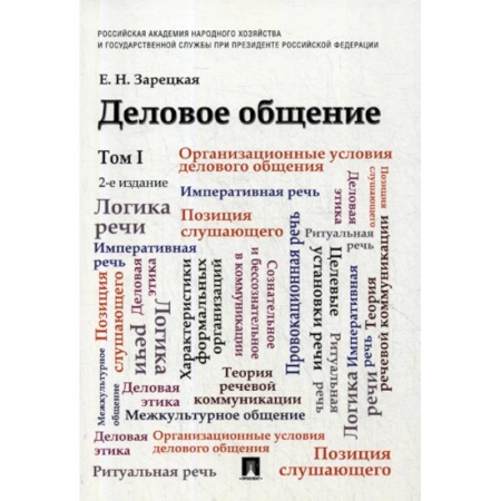 Общественные и гуманитарные науки, книга Деловое общение
