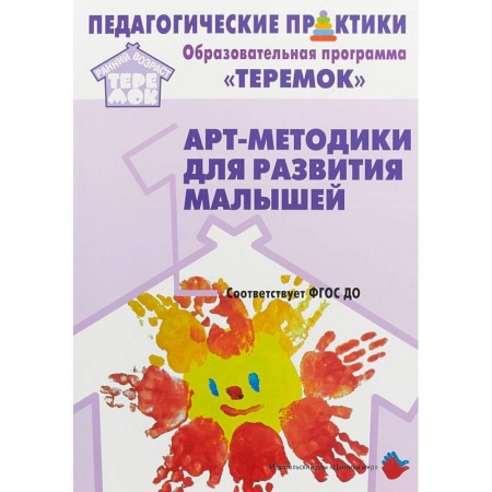 Общественные и гуманитарные науки, книга Арт-методики для развития малышей. Методическое пособие. Прогр. 'Теремок' (от 2 мес. до 3 лет). ФГОС