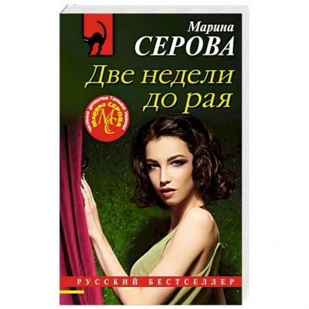 Детективы, триллеры, книга Две недели до рая