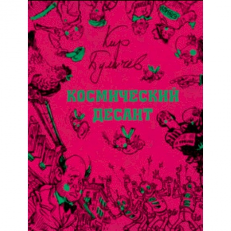 Проза для детей, книга Космический десант