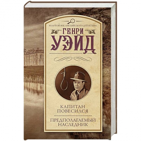 Детективы, триллеры, книга Капитан повесился! Предполагаемый наследник