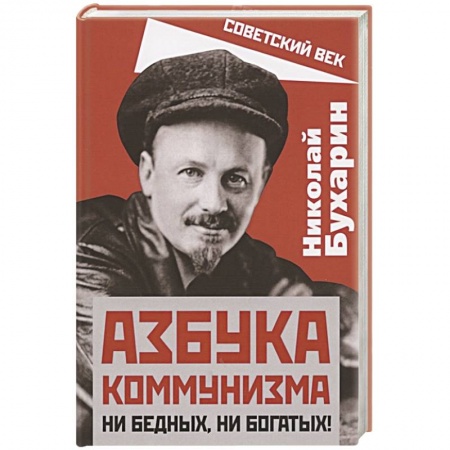 От Руси до России, книга Азбука коммунизма. Ни бедных, ни богатых!