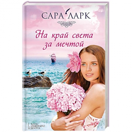 Книги, книга На край света за мечтой