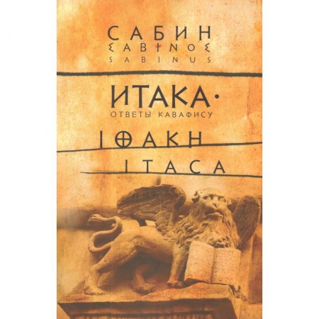 Классика, современная литература, книга Итака: Ответы Кавафису