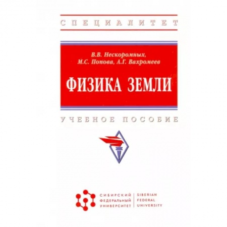 Естественные науки, книга Физика Земли