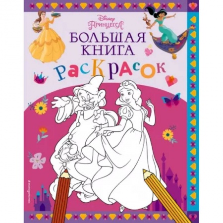 Досуг, творчество и кулинария, книга Disney. Принцессы. Большая книга раскрасок