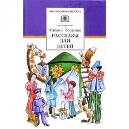 Проза для детей, книга Рассказы для детей