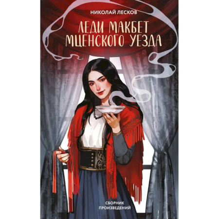 Классика, современная литература, книга Леди Макбет Мценского уезда