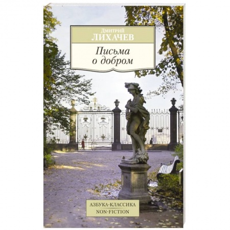 Книги, книга Письма о добром