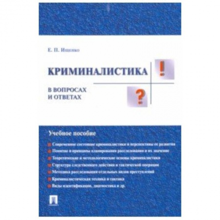 Общественные и гуманитарные науки, книга Криминалистика в вопросах и ответах. Учебное пособие
