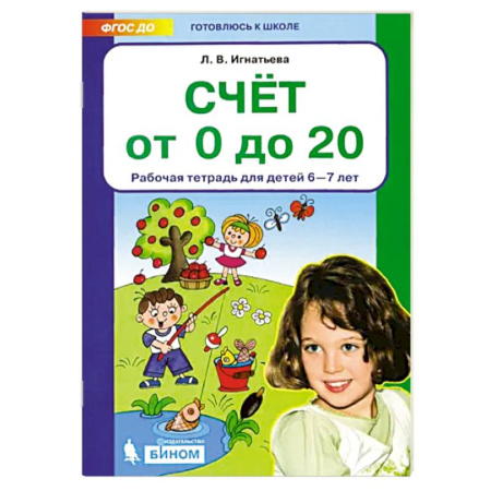 Дошкольникам, книга Счет от 0 до 20. Рабочая тетрадь 6-7лет