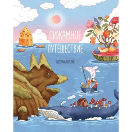 Сказки, книга Пижамное путешествие