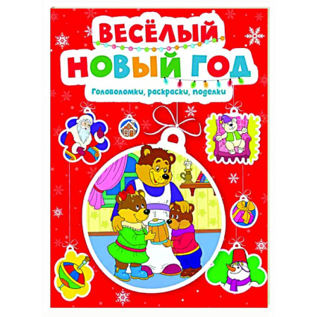 Досуг, творчество и кулинария, книга Веселый Новый год. Головоломки, раскраски, поделки
