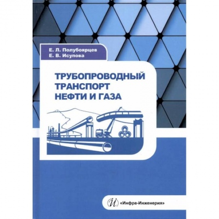 Технические науки. Транспорт, книга Трубопроводный транспорт нефти и газа: Учебное пособие