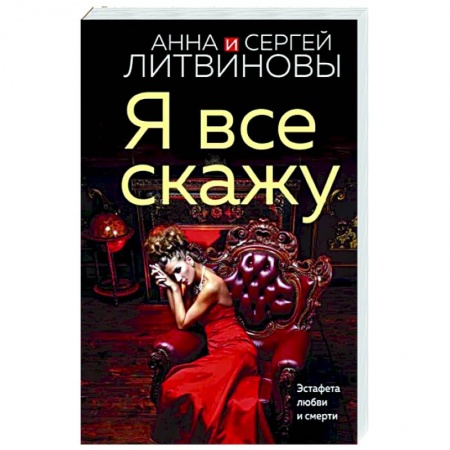 Детективы, триллеры, книга Я все скажу