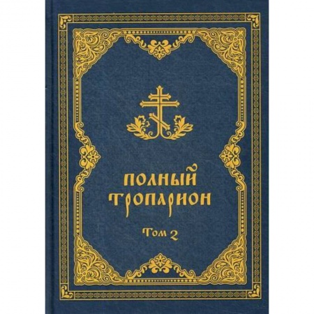 Православие, книга Полный тропарион