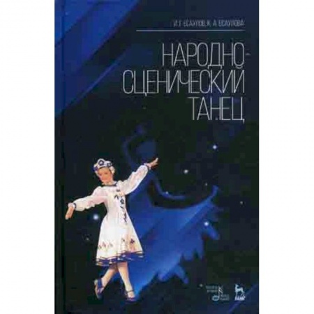 Культура, искусство, книга Народно-сценический танец. Учебное пособие