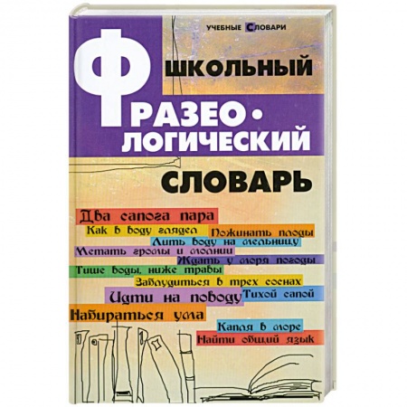 Книги, книга Школьный фразеологический словарь
