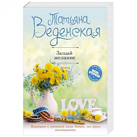 Любовный роман, книга Загадай желание