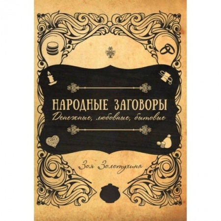 Магия и колдовство, книга Народные заговоры. Денежные, любовные, бытовые