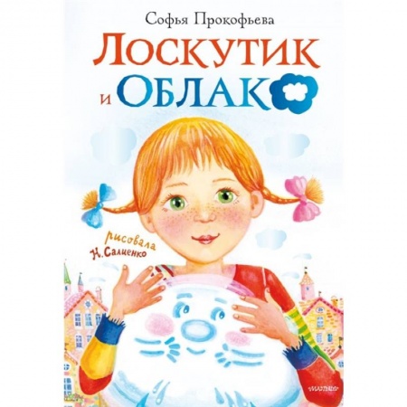 книга Лоскутик и облако с доставкой по Франции Проза для детей, книга Лоскутик и облако
